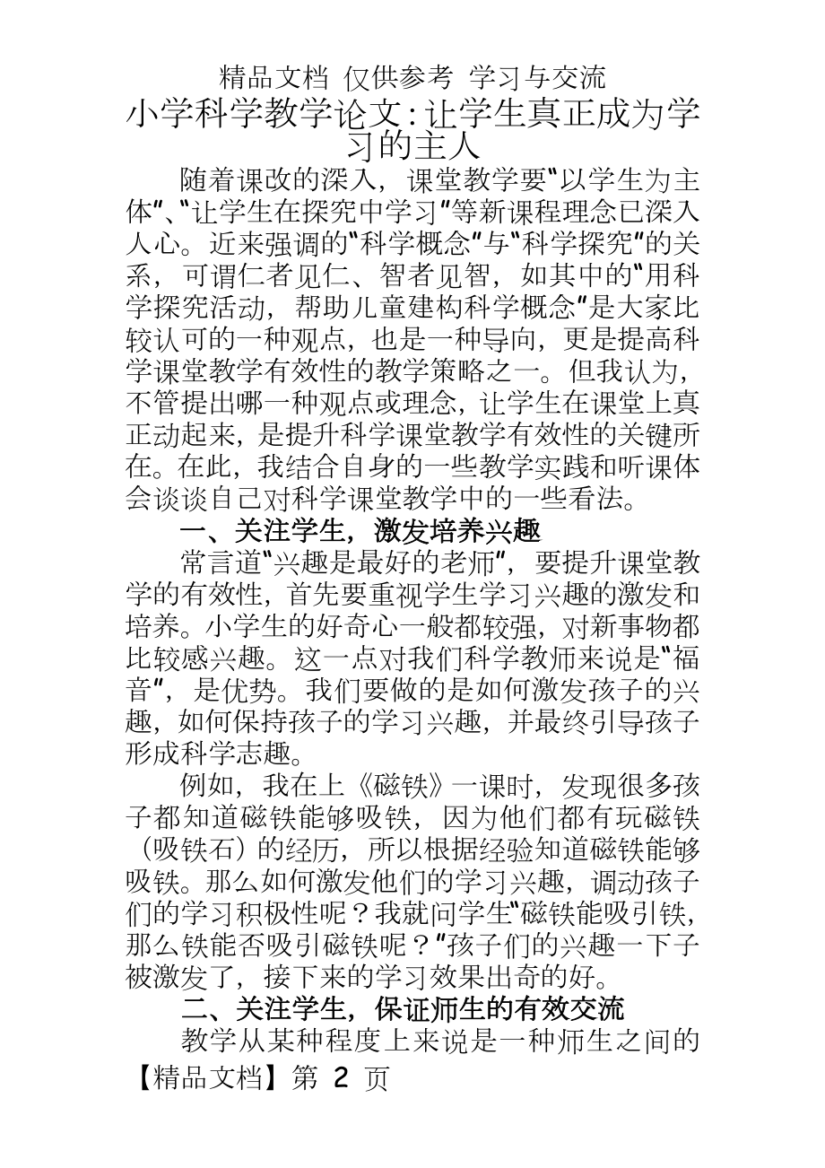 小学科学教学：让学生真正成为学习的主人.doc_第2页