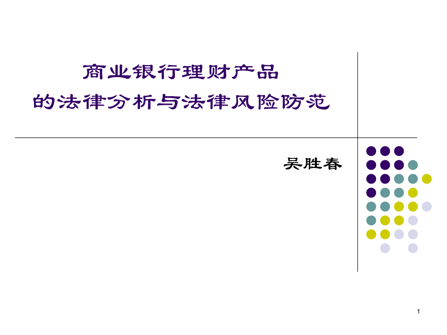 商业银行理财产品的法律分析.pptx_第1页