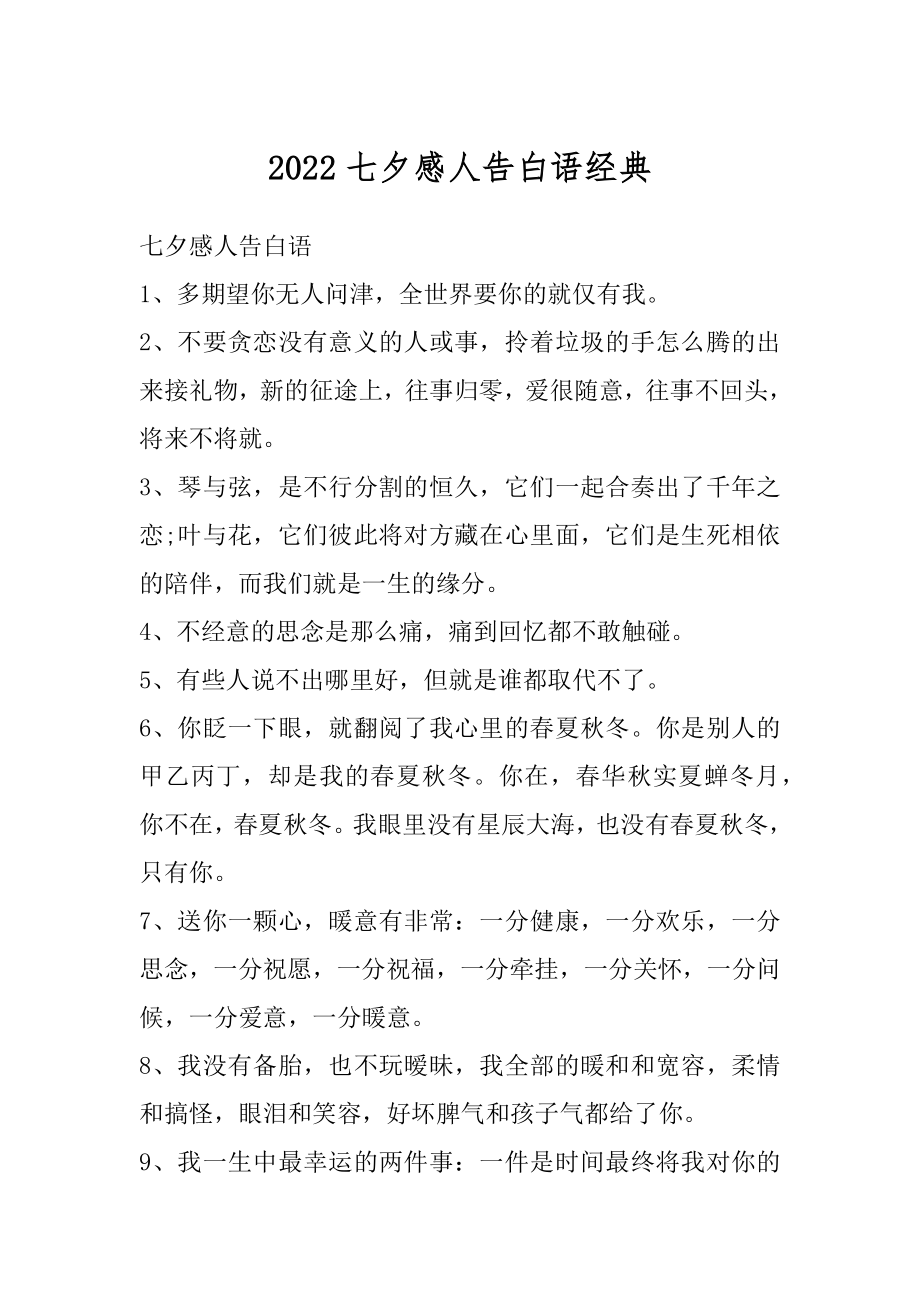 2022七夕感人告白语经典优质.docx_第1页