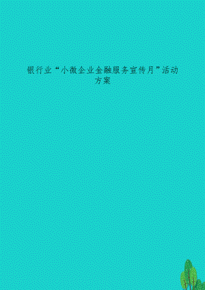 银行业“小微企业金融服务宣传月”活动方案.doc