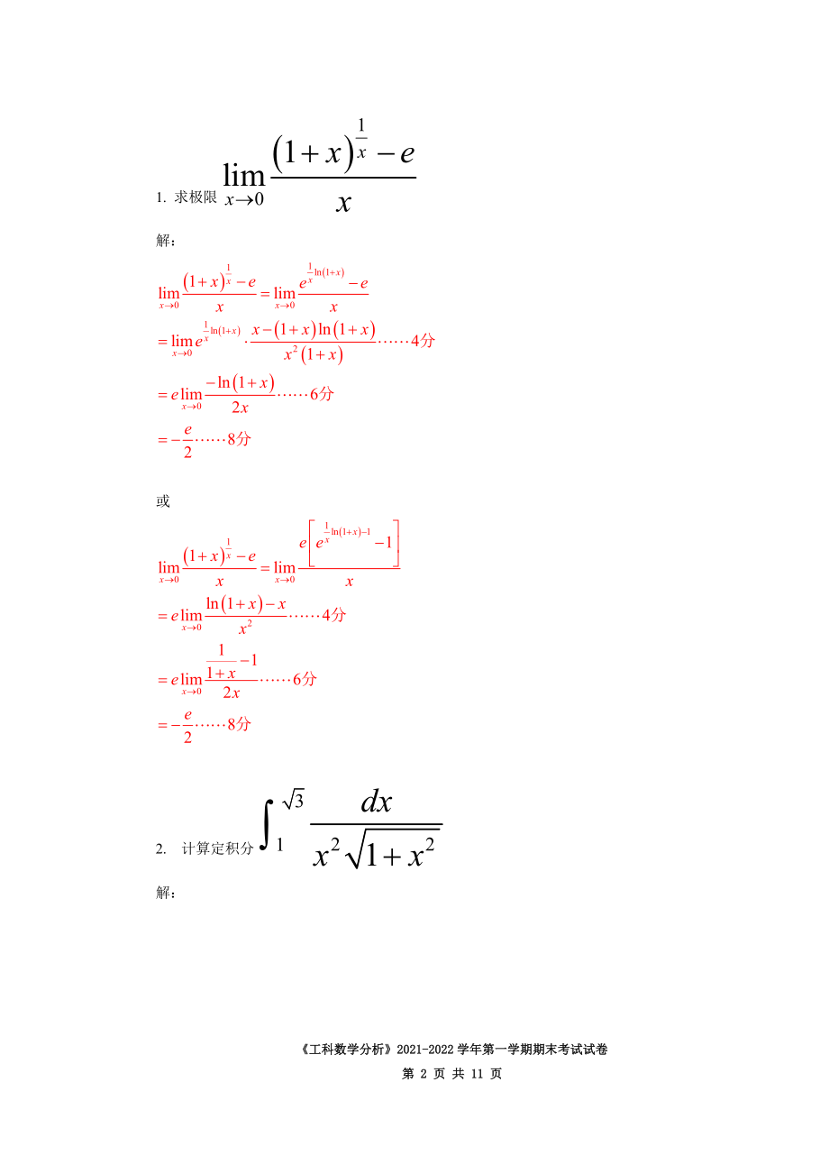 《工科数学分析》上学期期末考试试卷及答案2套.doc_第2页