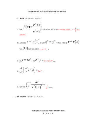 《工科数学分析》上学期期末考试试卷及答案2套.doc