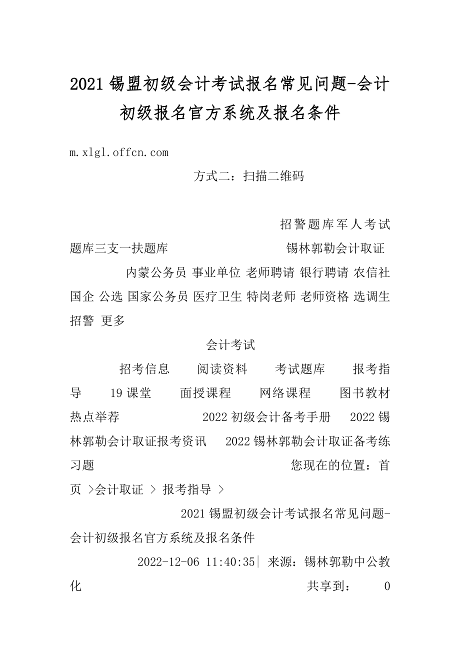 2021锡盟初级会计考试报名常见问题-会计初级报名官方系统及报名条件汇总.docx_第1页