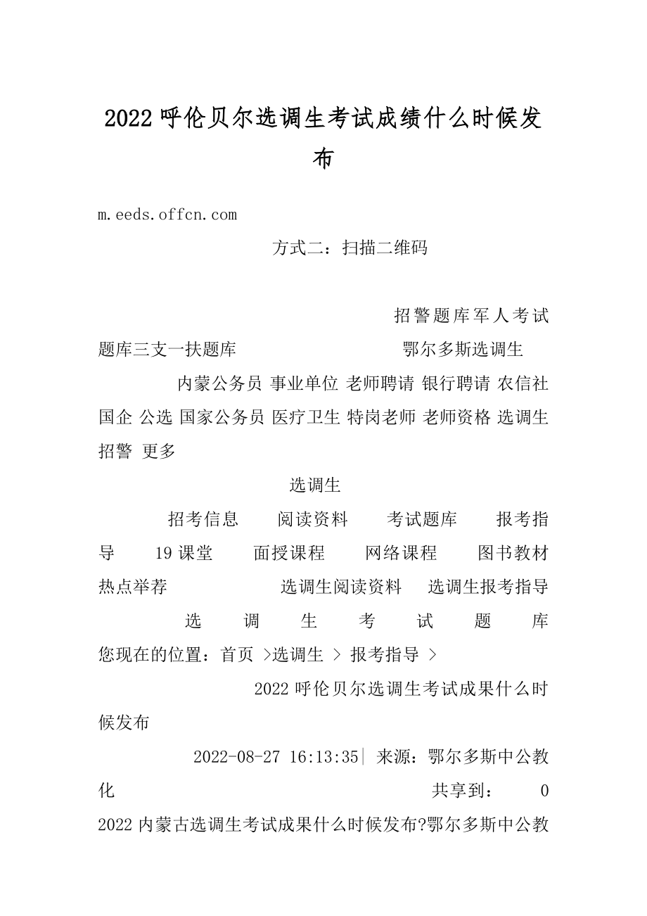 2022呼伦贝尔选调生考试成绩什么时候发布例文.docx_第1页