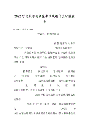 2022呼伦贝尔选调生考试成绩什么时候发布例文.docx