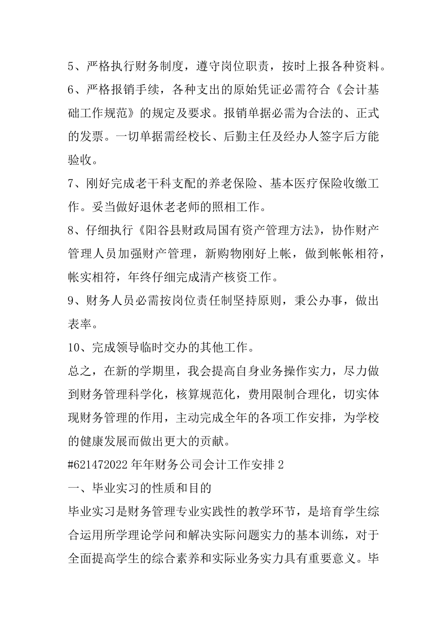 2022年年财务公司会计工作计划例文.docx_第2页