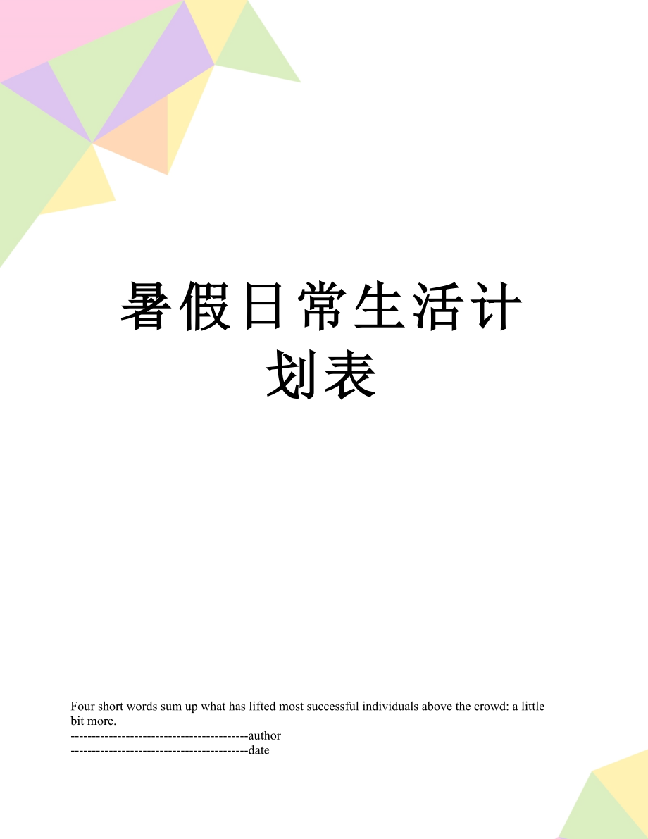 暑假日常生活计划表.docx_第1页