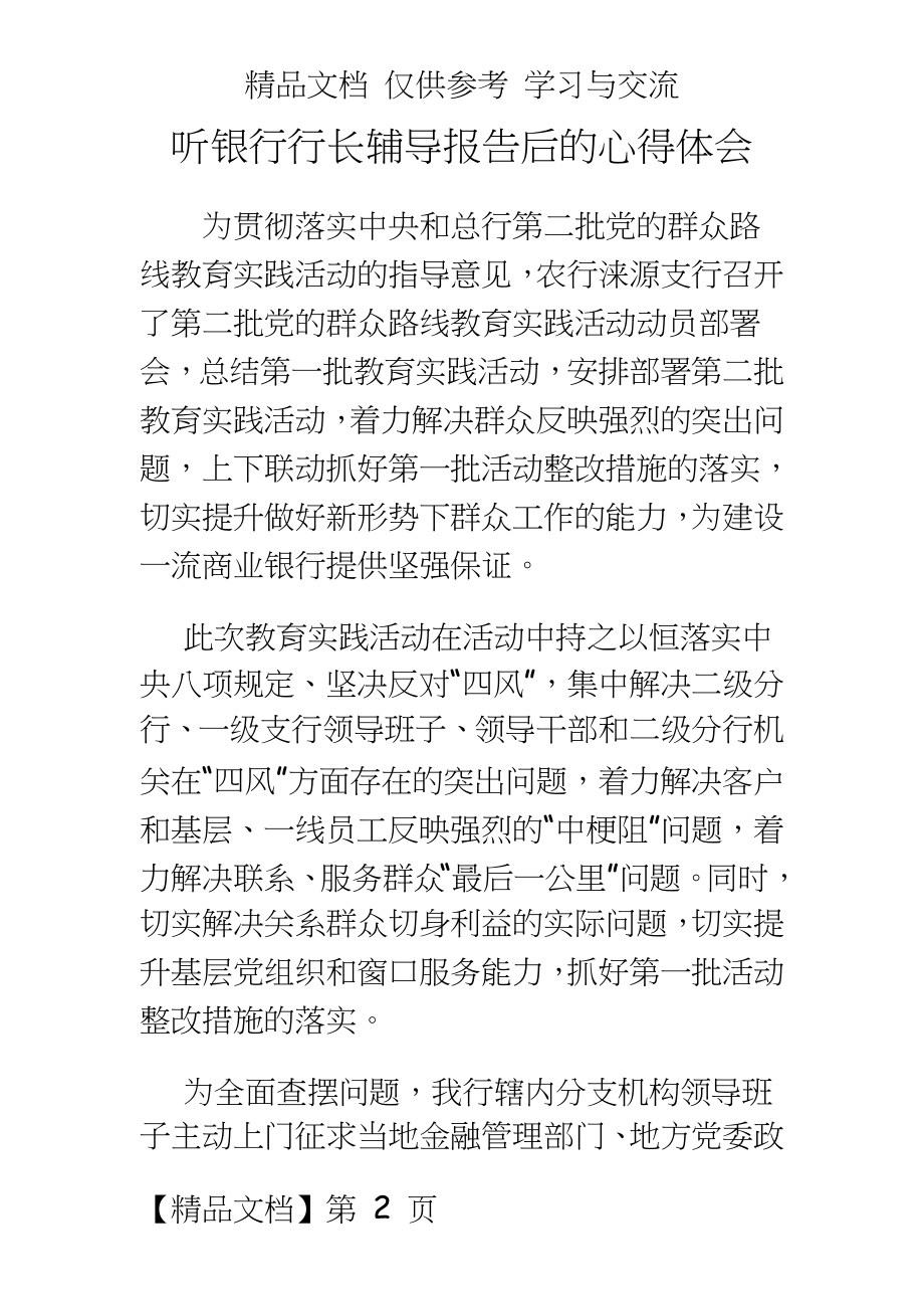 听银行行长党的群众路线教育实践活动辅导报告后的心得体会.doc_第2页