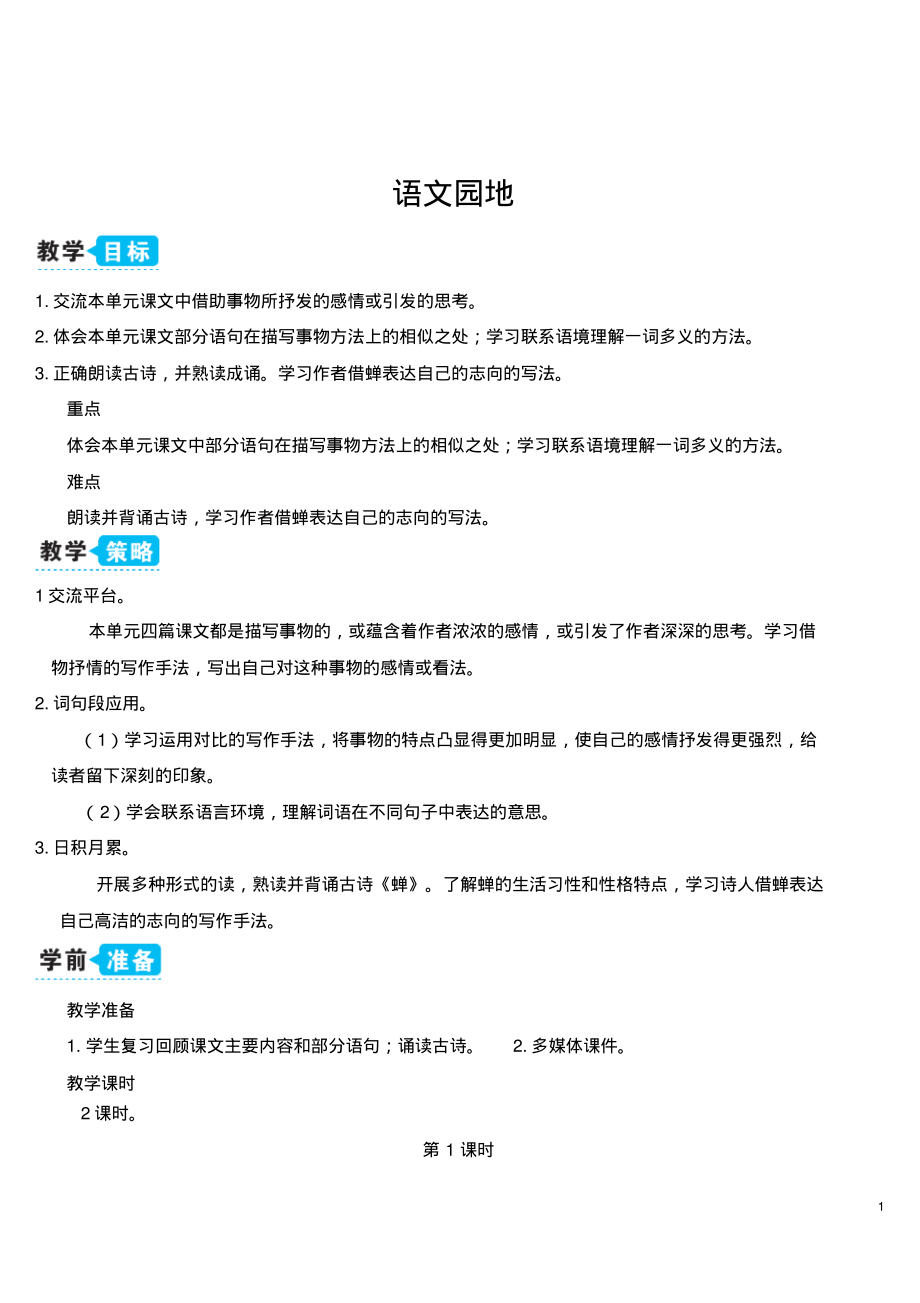 部编版语文五上语文园地一(教案).pdf_第1页