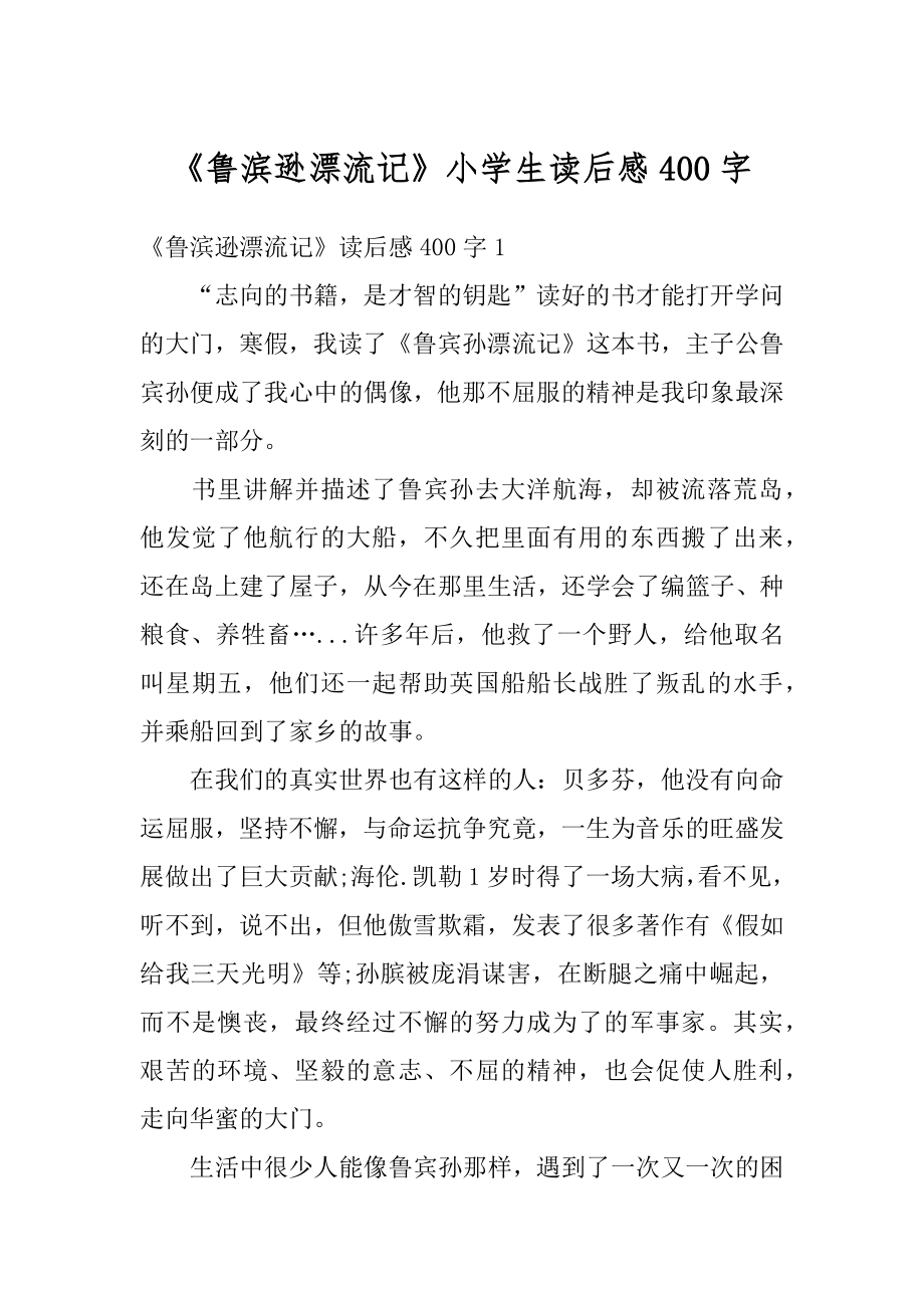 《鲁滨逊漂流记》小学生读后感400字优质.docx_第1页