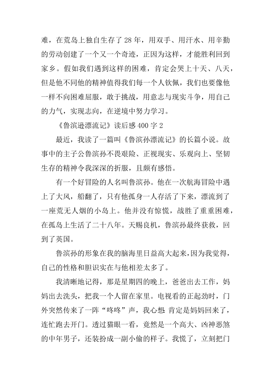 《鲁滨逊漂流记》小学生读后感400字优质.docx_第2页