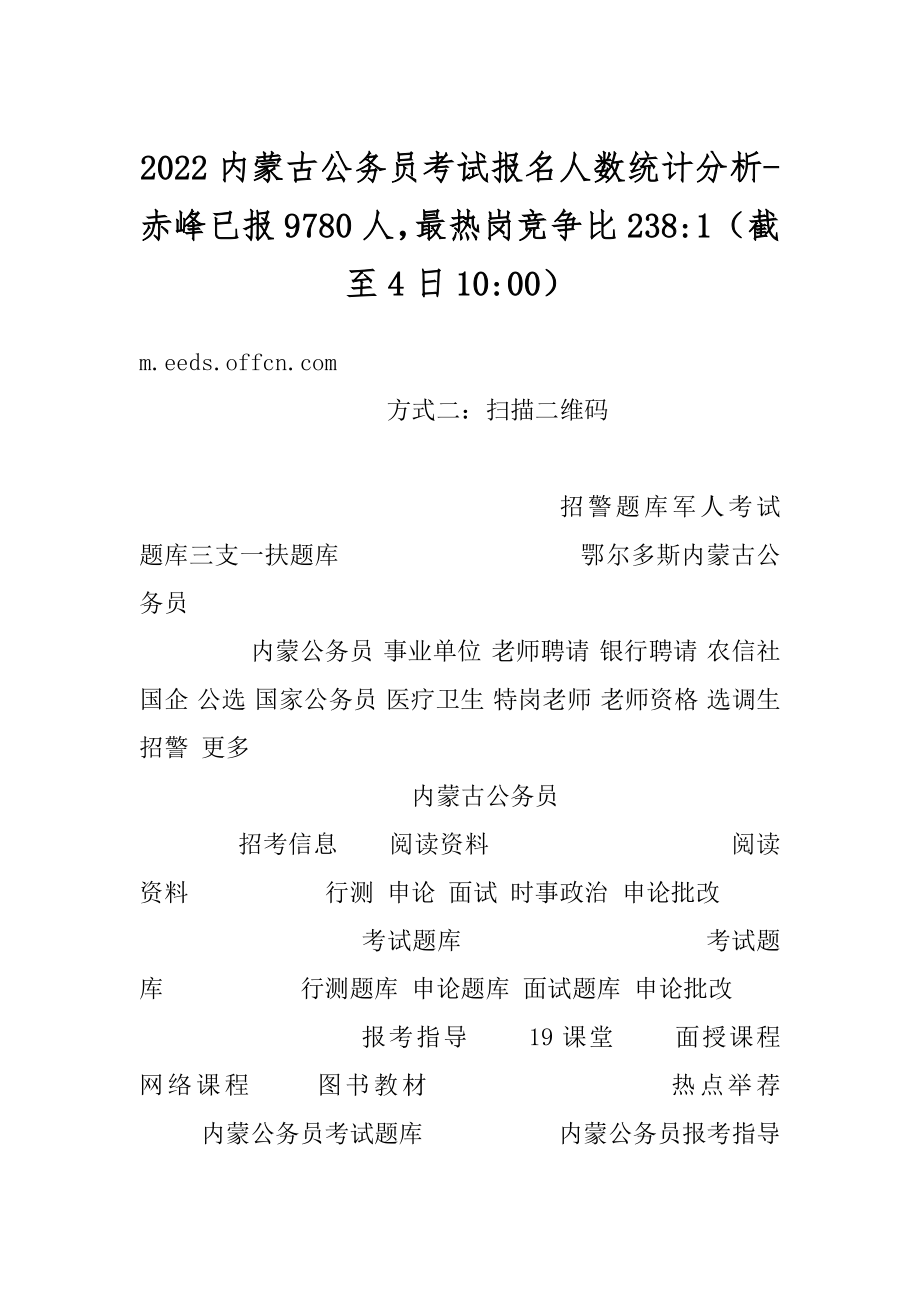 2022内蒙古公务员考试报名人数统计分析-赤峰已报9780人最热岗竞争比238-1（截至4日10-00）范例.docx_第1页