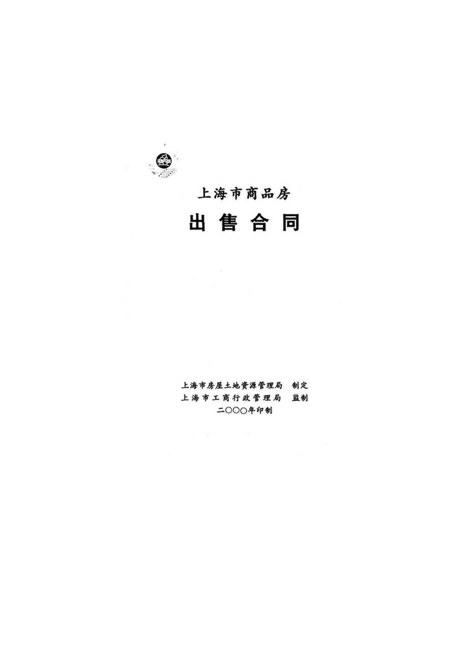 上海市商品房出售合同(doc 23).docx_第1页