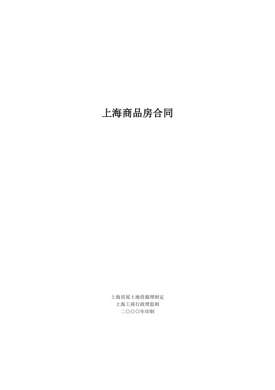 上海市商品房出售合同(doc 23).docx_第2页