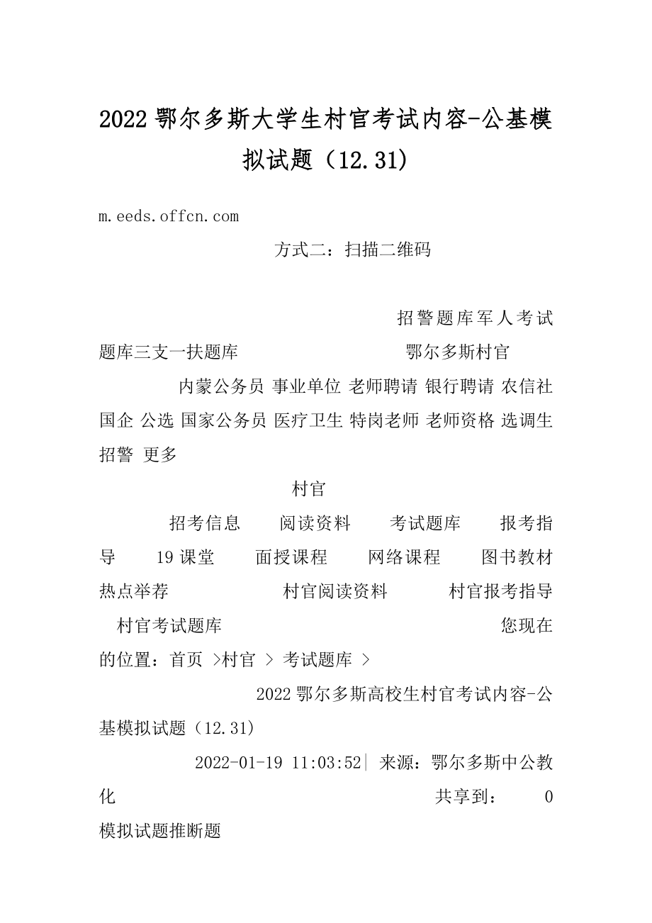 2022鄂尔多斯大学生村官考试内容-公基模拟试题（12.31)范例.docx_第1页