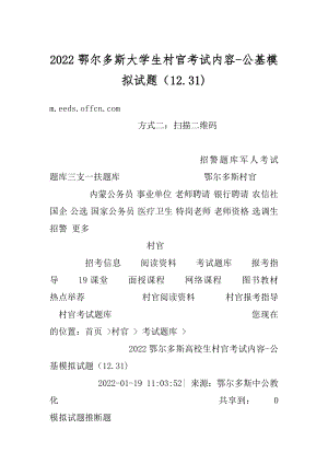 2022鄂尔多斯大学生村官考试内容-公基模拟试题（12.31)范例.docx