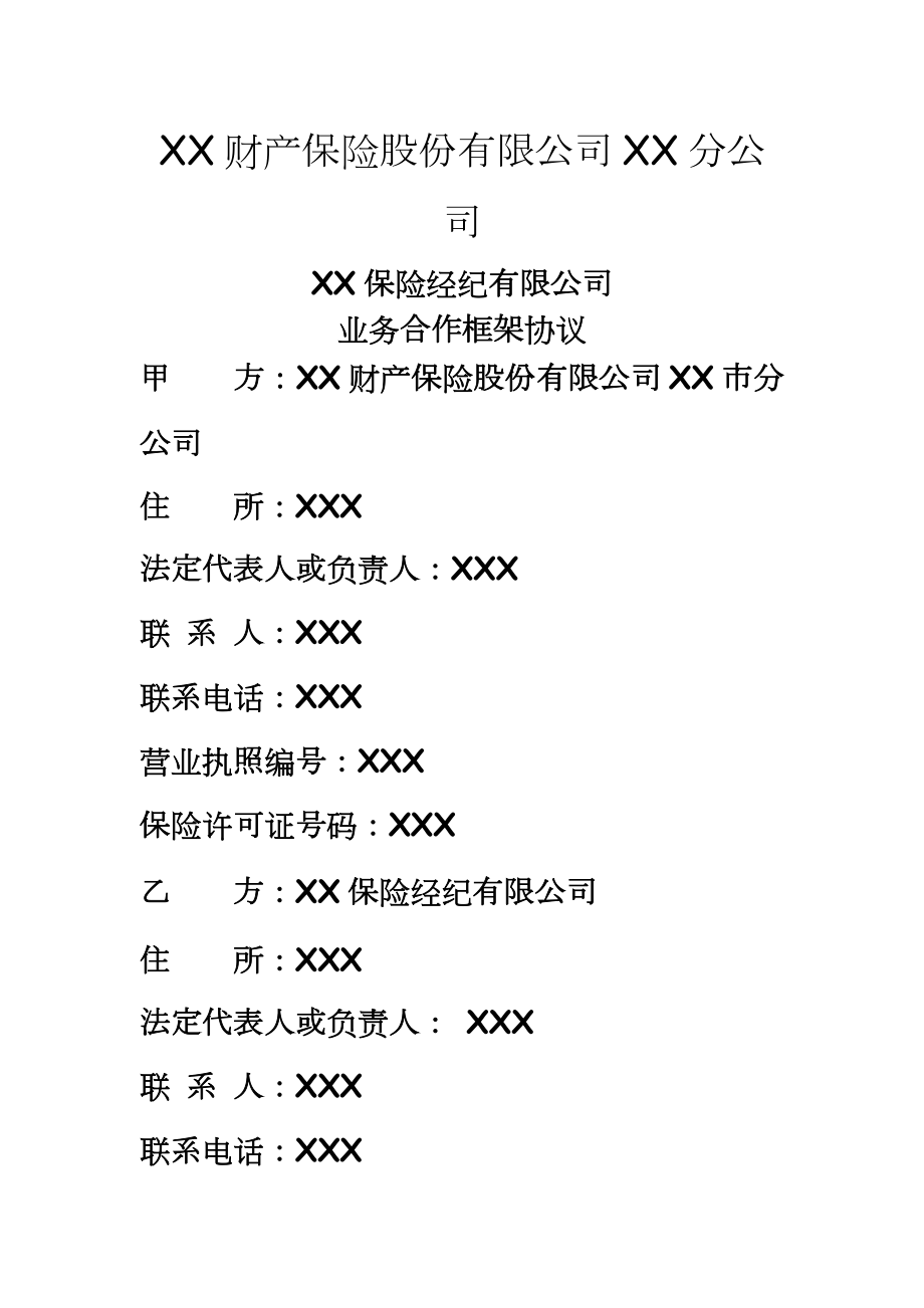 财产保险股份有限公司XX市分公司保险经纪业务合作协议.docx_第2页