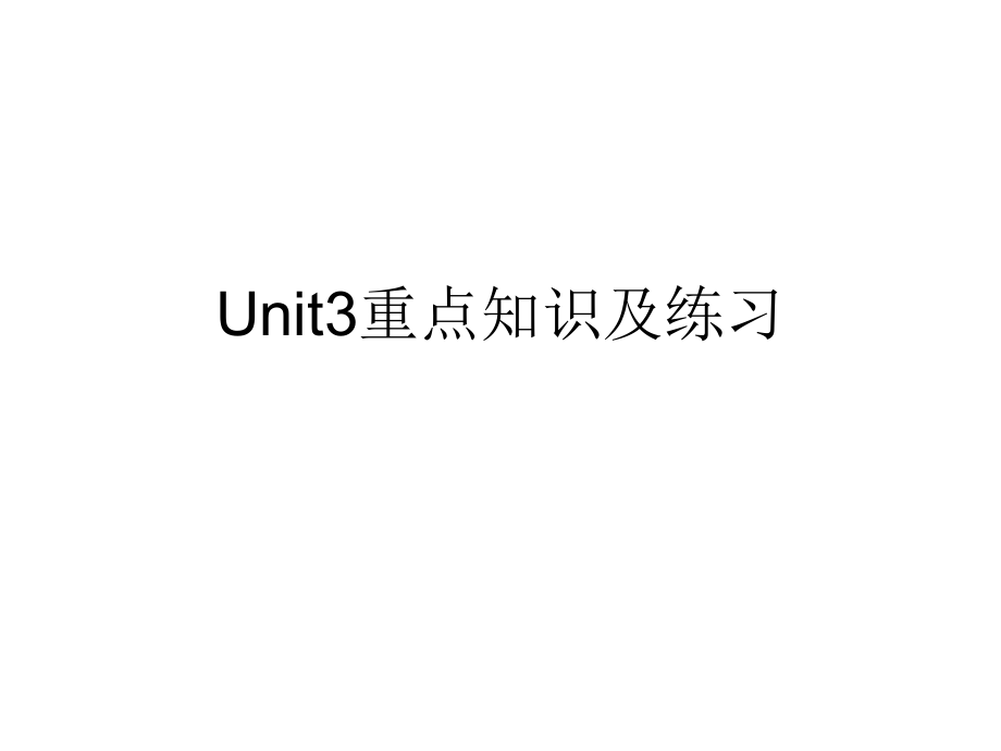 Unit3重点知识及练习.ppt_第1页