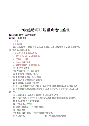 一级建造师法规重点笔记整理.docx