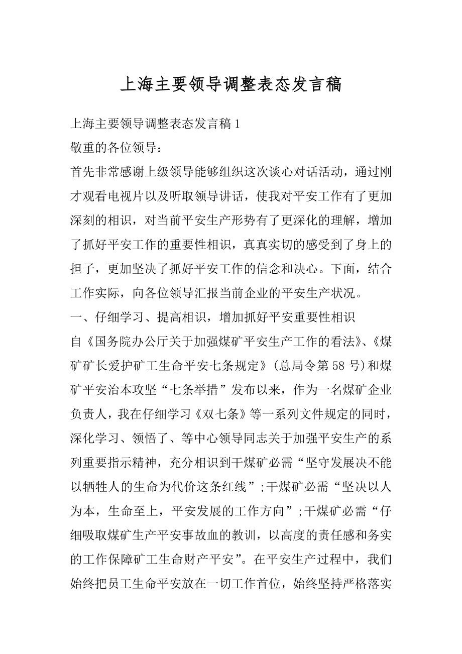 上海主要领导调整表态发言稿精品.docx_第1页