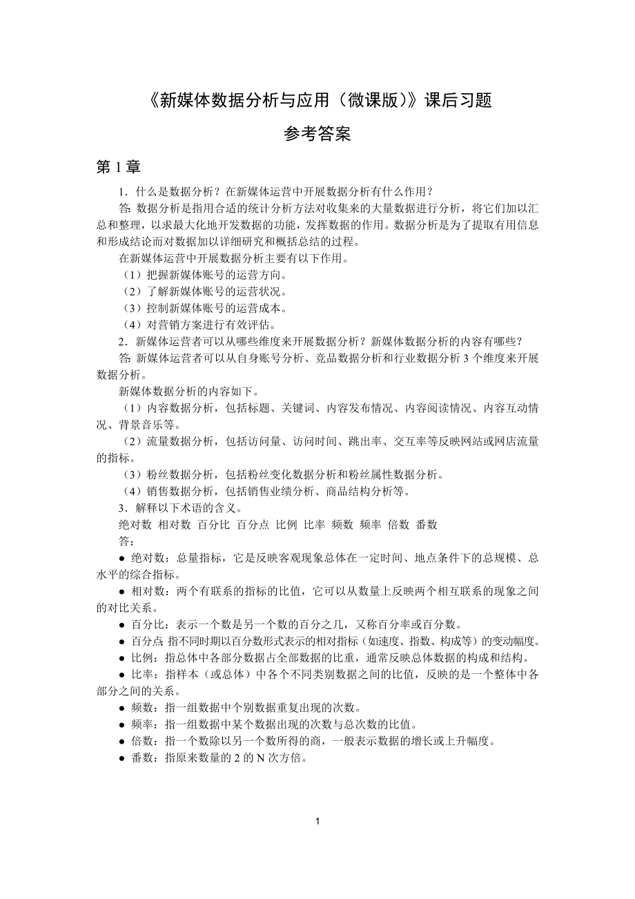 《新媒体数据分析与应用(微课版)》-习题答案.docx_第1页