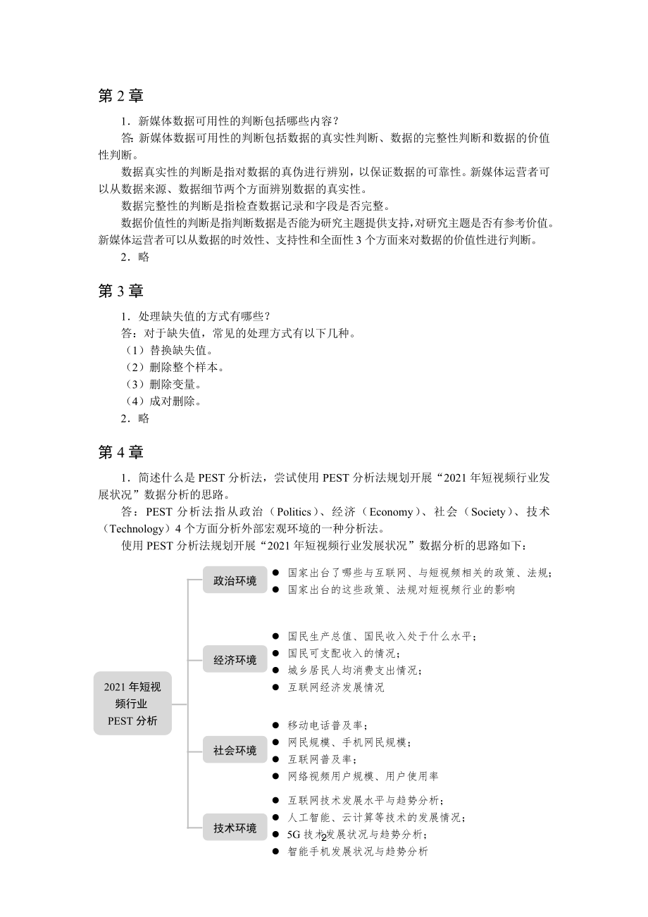 《新媒体数据分析与应用(微课版)》-习题答案.docx_第2页