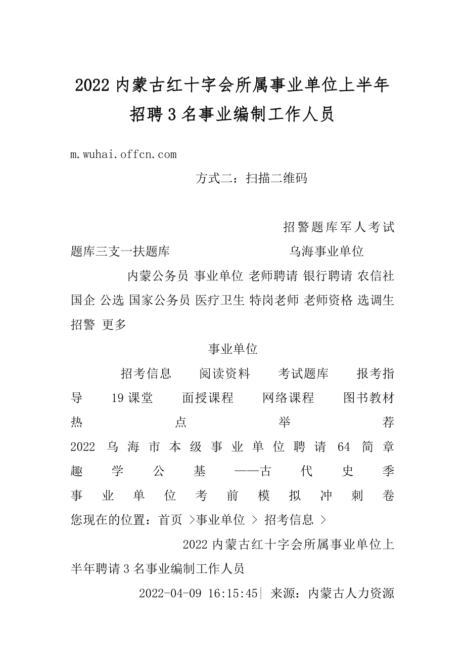 2022内蒙古红十字会所属事业单位上半年招聘3名事业编制工作人员汇总.docx_第1页