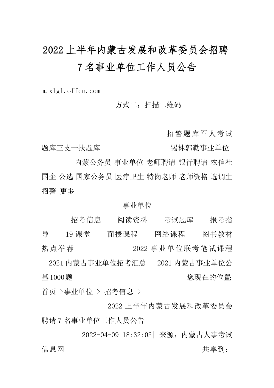 2022上半年内蒙古发展和改革委员会招聘7名事业单位工作人员公告范例.docx_第1页