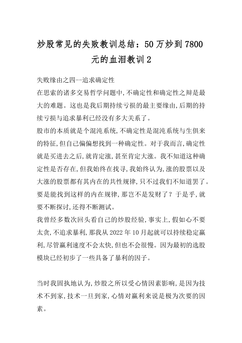 炒股常见的失败教训总结：50万炒到7800元的血泪教训最新.docx_第1页