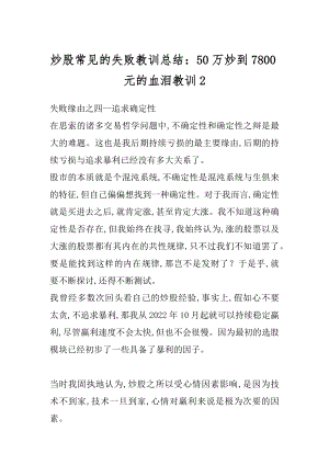 炒股常见的失败教训总结：50万炒到7800元的血泪教训最新.docx