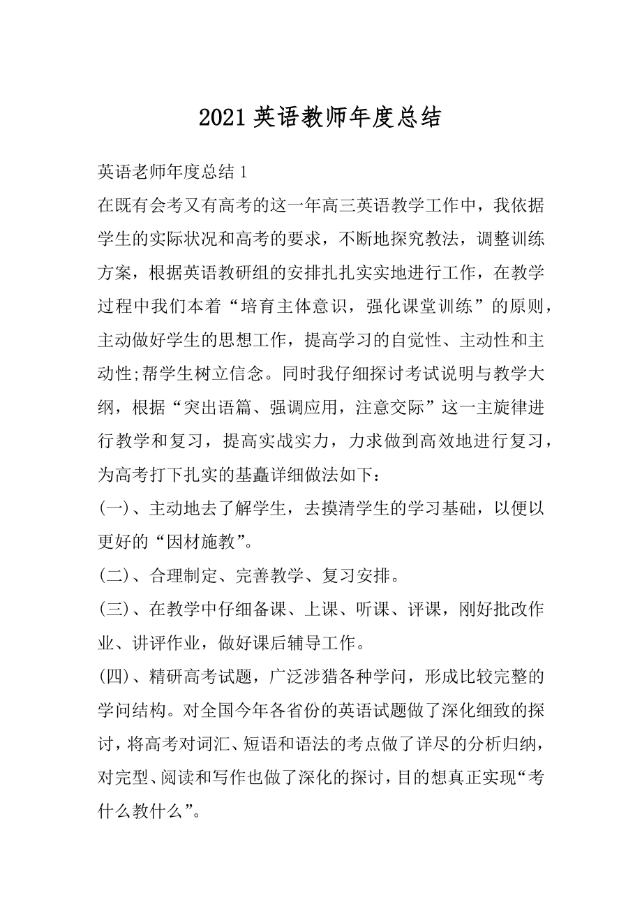 2021英语教师年度总结精编.docx_第1页