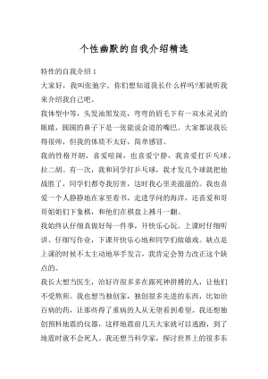 个性幽默的自我介绍精选精编.docx