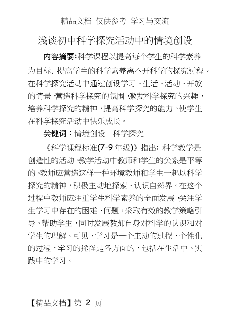 浅谈初中科学探究活动中的情境创设.doc_第2页