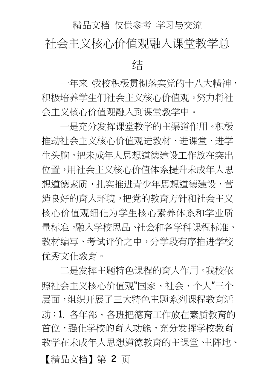 社会主义核心价值观融入课堂教学总结.doc_第2页