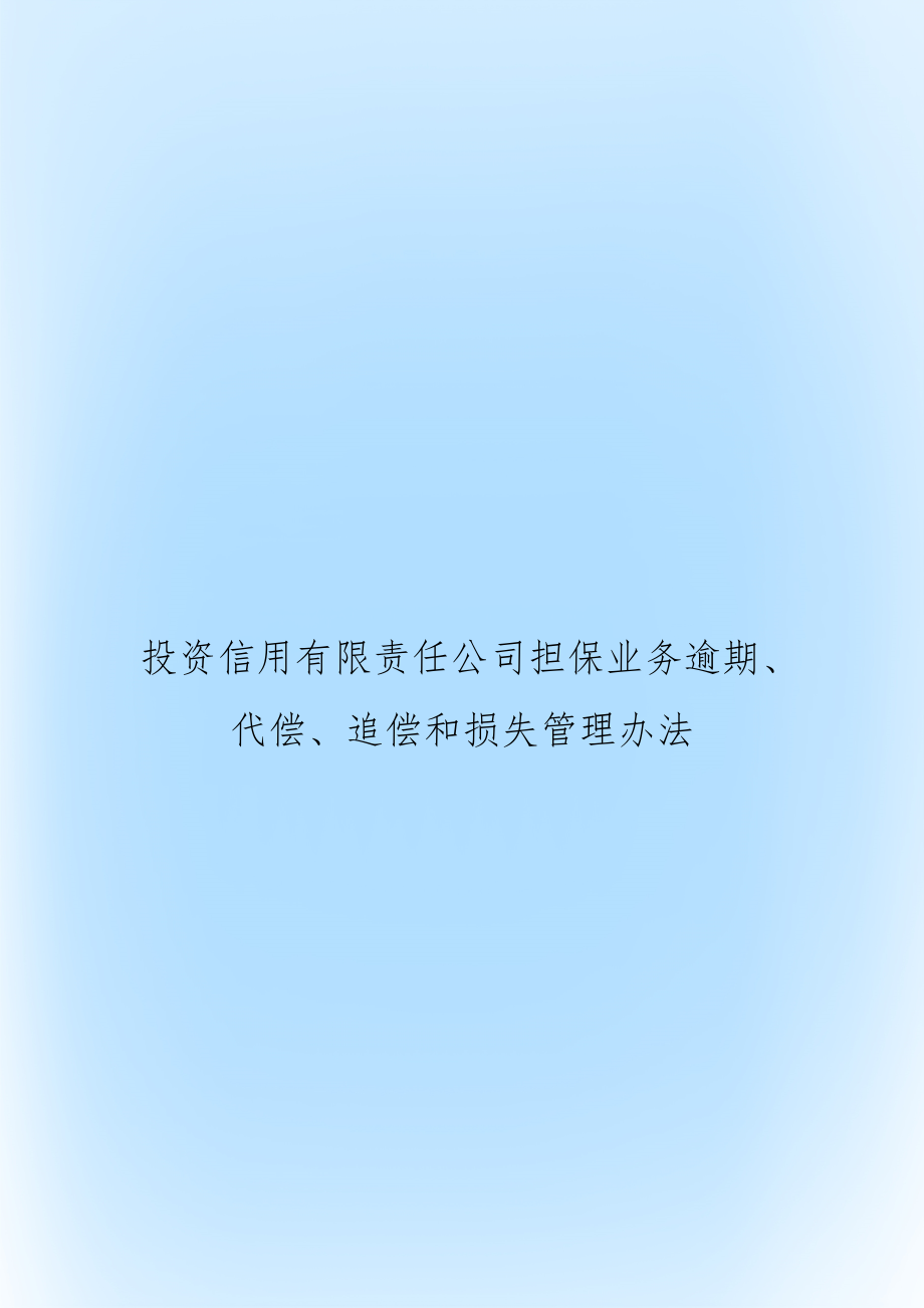 投资信用有限责任公司担保业务逾期、代偿、追偿和损失办法.doc_第1页