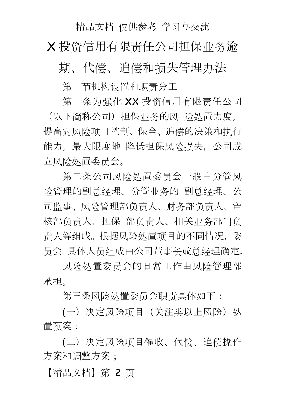 投资信用有限责任公司担保业务逾期、代偿、追偿和损失办法.doc_第2页