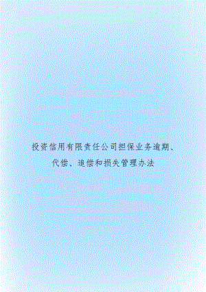 投资信用有限责任公司担保业务逾期、代偿、追偿和损失办法.doc