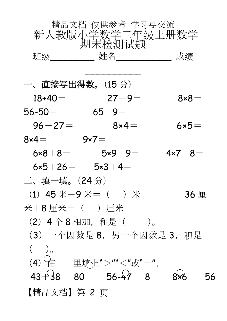 新人教版小学数学二年级上册数学期末检测试题.doc_第2页