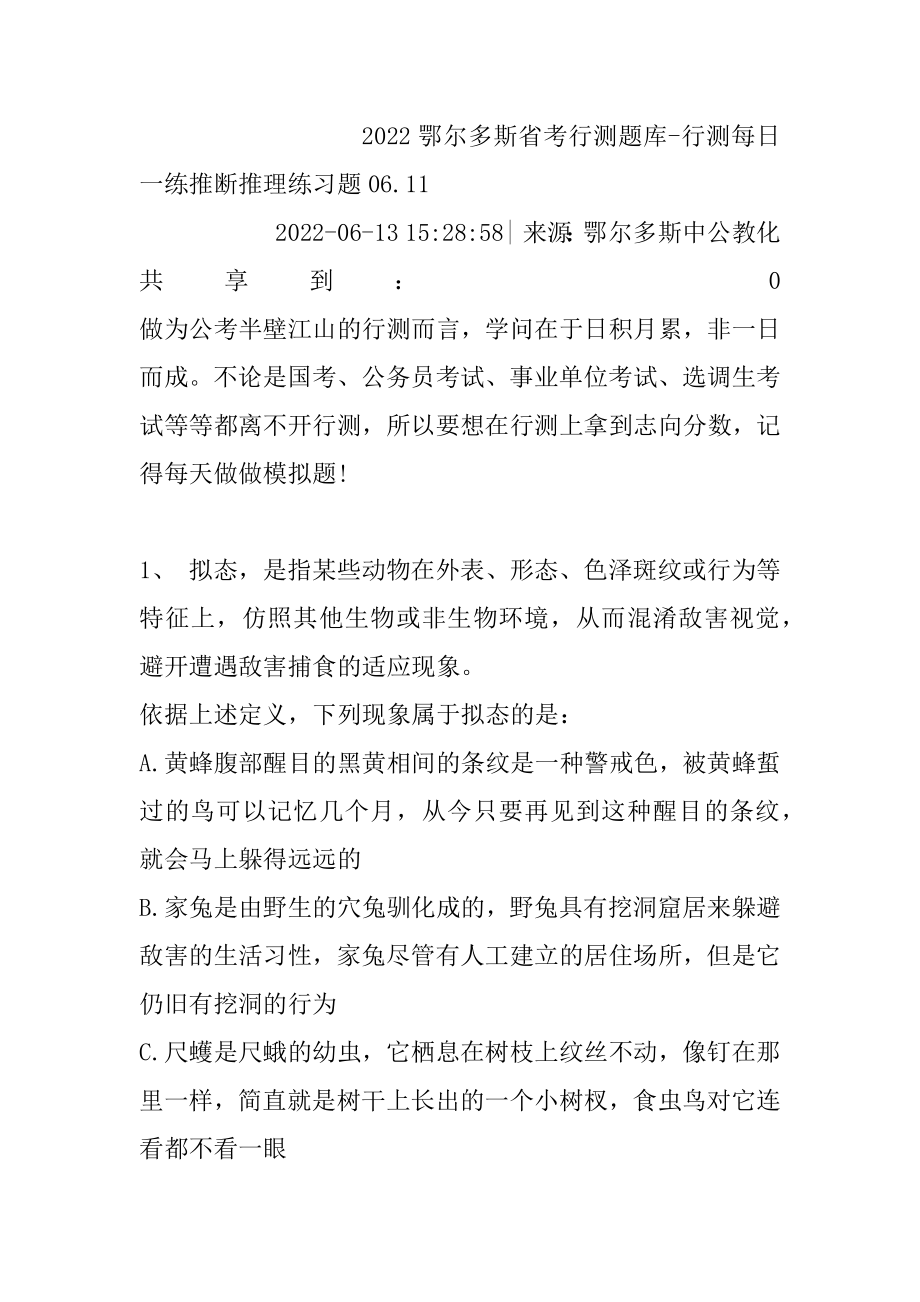 2022鄂尔多斯省考行测题库-行测每日一练判断推理练习题06.精编.docx_第2页