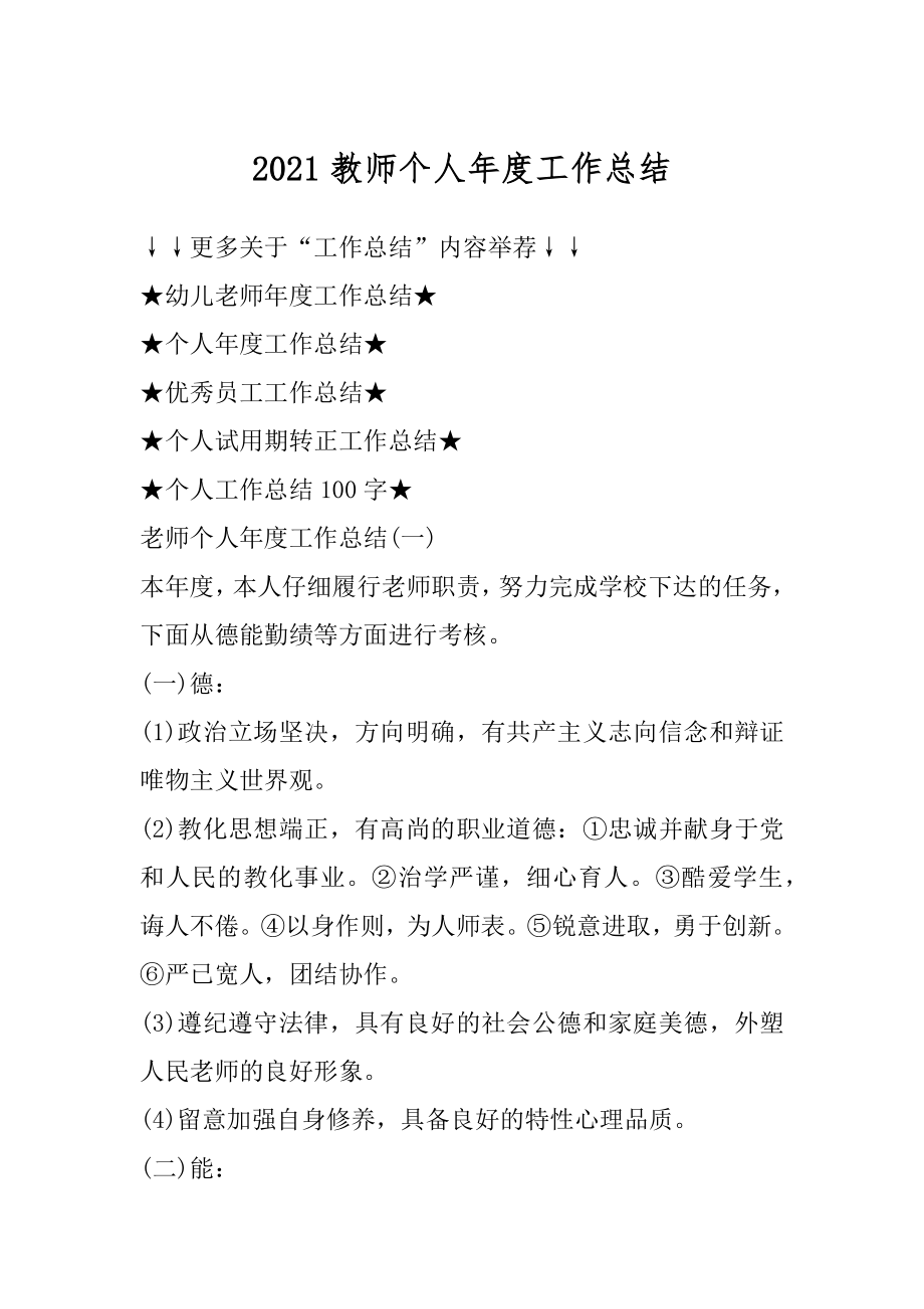 2021教师个人年度工作总结精编.docx_第1页