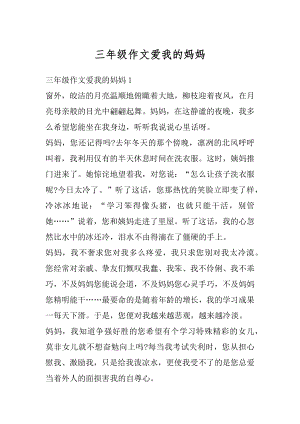 三年级作文爱我的妈妈汇总.docx