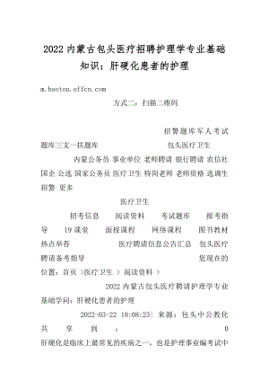 2022内蒙古包头医疗招聘护理学专业基础知识：肝硬化患者的护理精编.docx