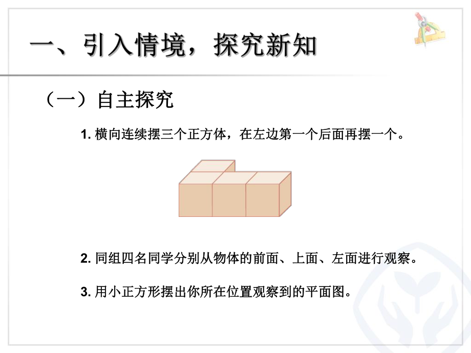 二单元1观察物体（例1）.ppt_第2页