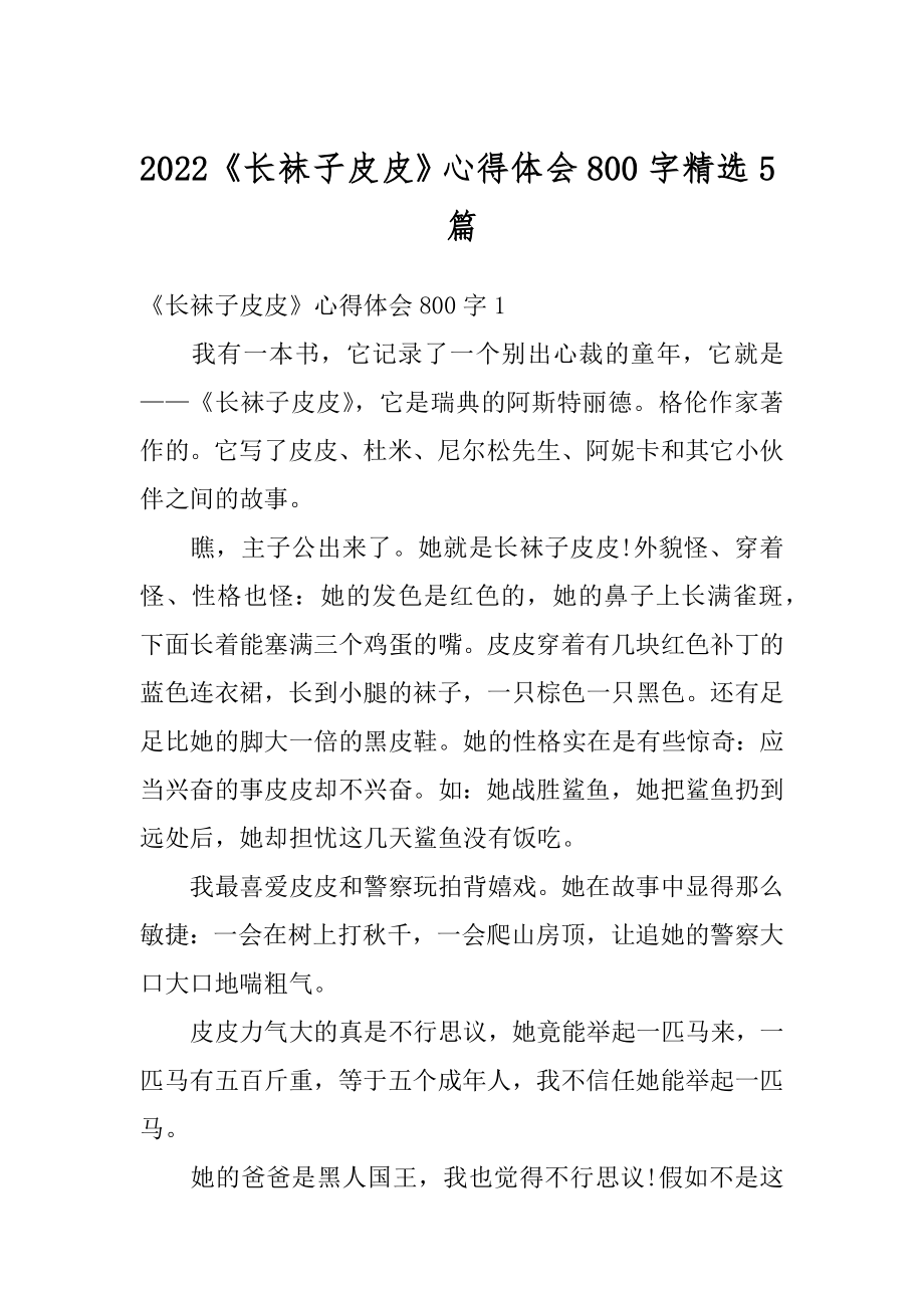 2022《长袜子皮皮》心得体会800字精选5篇精品.docx_第1页