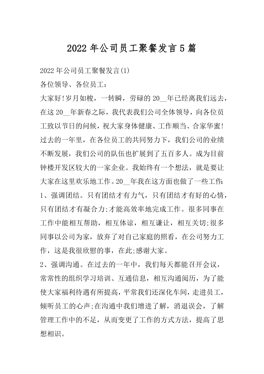 2022年公司员工聚餐发言5篇范文.docx_第1页