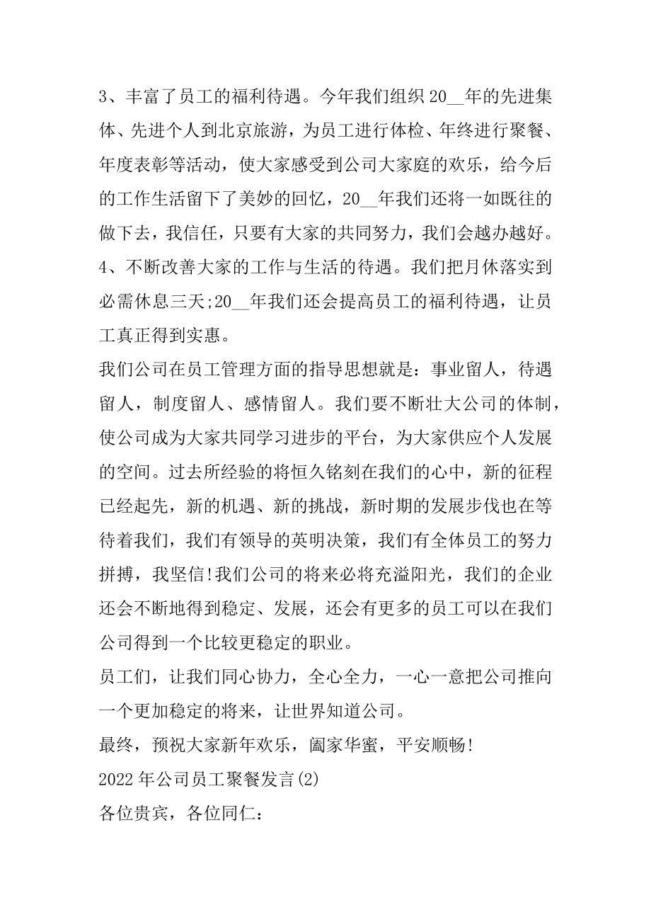 2022年公司员工聚餐发言5篇范文.docx_第2页