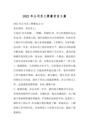 2022年公司员工聚餐发言5篇范文.docx