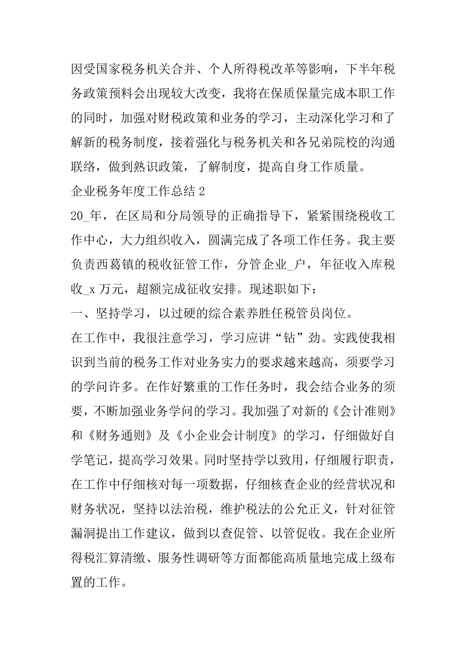 企业税务年度工作总结十篇例文.docx_第2页