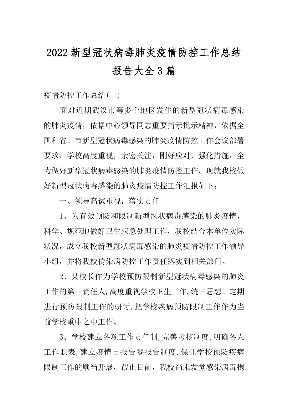 2022新型冠状病毒肺炎疫情防控工作总结报告大全3篇汇总.docx_第1页