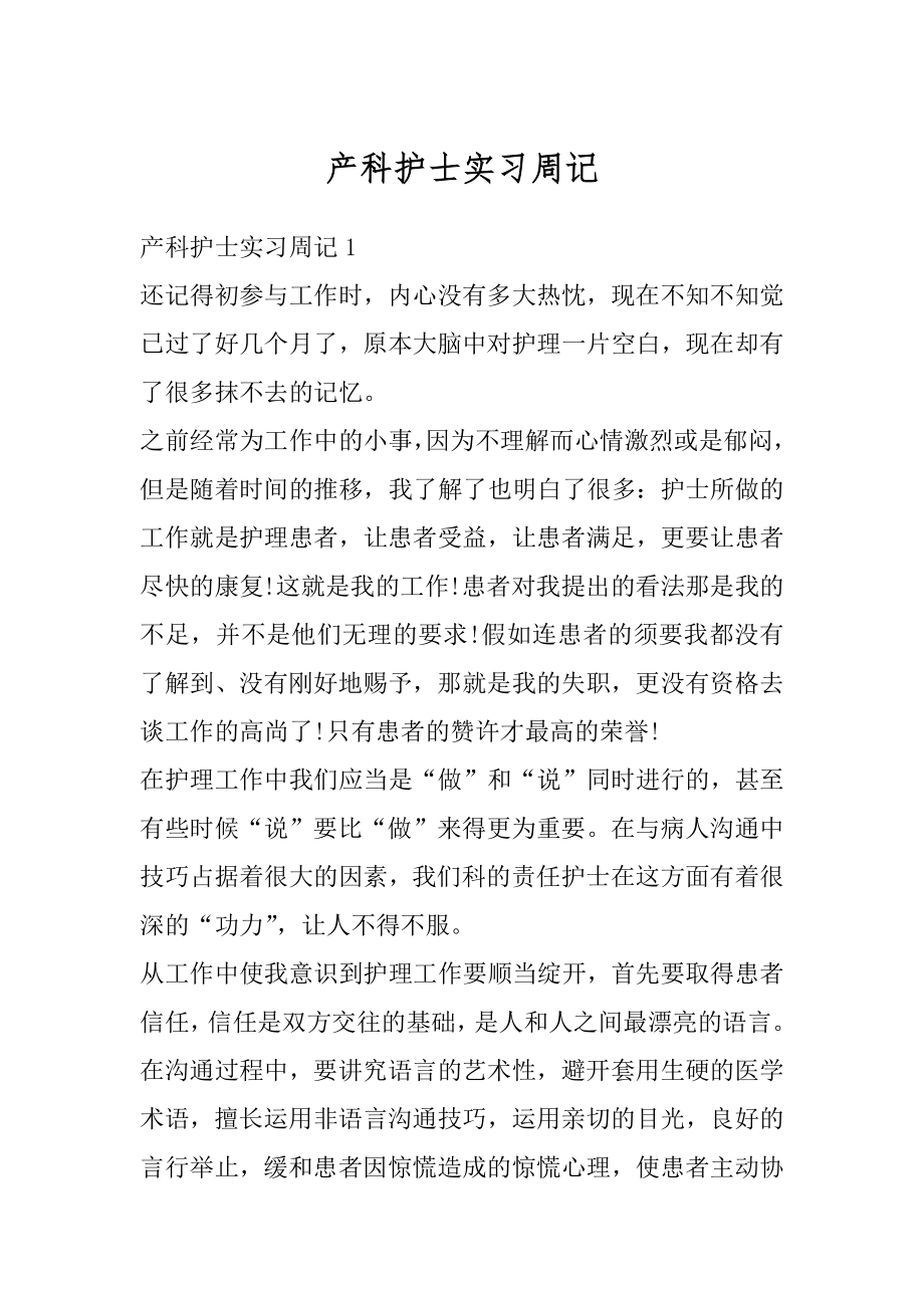 产科护士实习周记最新.docx_第1页